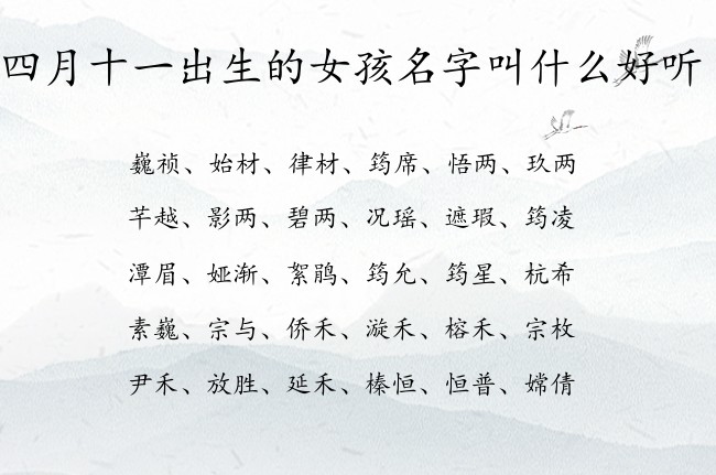 四月十一出生的女孩名字叫什么好听 兔宝宝女孩名字可爱点的名字