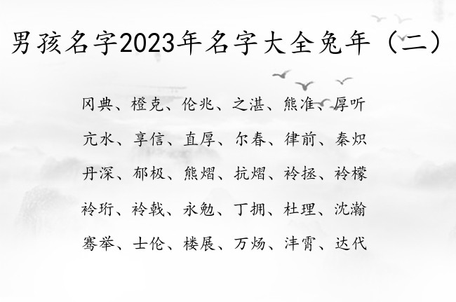 男孩名字2023年名字大全兔年 男孩子宝宝名字清新