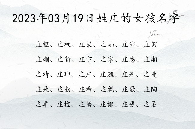 2023年03月19日姓庄的女孩名字 03月份出生的女宝宝名字姓庄