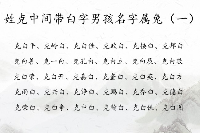 姓克中间带白字男孩名字属兔 姓克的男孩白字取名大全