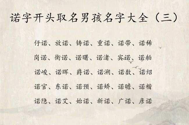 诺字开头取名男孩名字大全 名字带诺的男孩名字