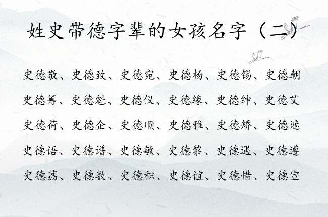 姓史带德字辈的女孩名字 姓史带德字文化的女孩名字