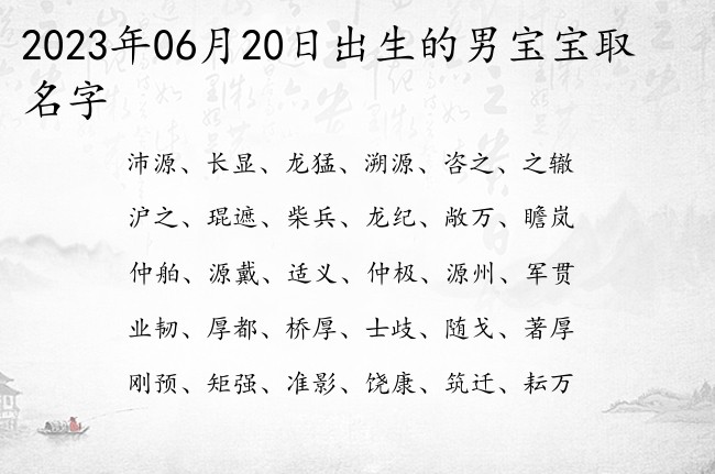 2023年06月20日出生的男宝宝取名字 怎么给宝宝起名字聚财的男生两字