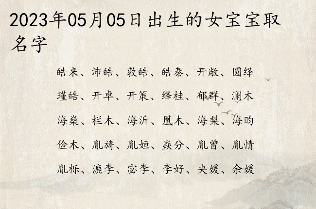 2023年05月05日出生的女宝宝取名字 最很大气的女孩名字一个字大全