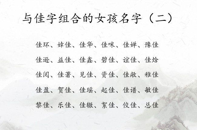 与佳字组合的女孩名字 女孩名字中带佳什么意思