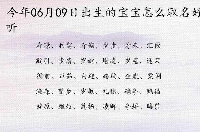 今年06月09日出生的宝宝怎么取名好听 宝宝名字有新意的柔和的