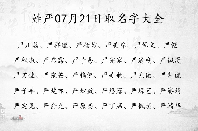 姓严07月21日取名字大全 严姓有才气又灵性的名字