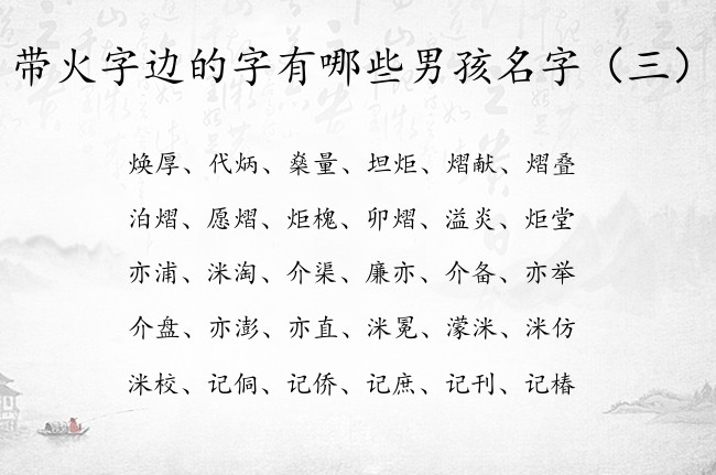 带火字边的字有哪些男孩名字 姓名带火字边的男孩名字