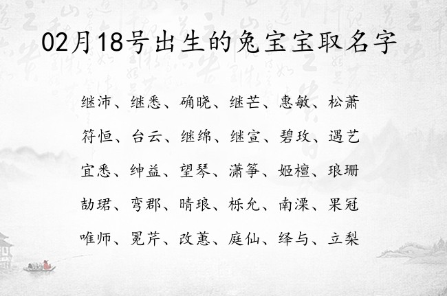 02月18号出生的兔宝宝取名字 宝宝名字大全好听高冷的有寓意