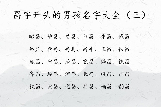 昌字开头的男孩名字大全 带昌字的男孩名字有什么寓意