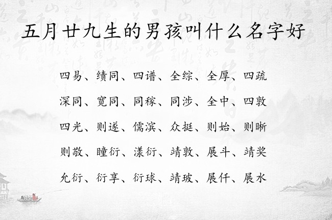 五月廿九生的男孩叫什么名字好 寓意兔宝宝阳刚之气的男孩名字