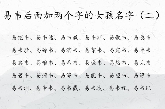 易韦后面加两个字的女孩名字 易姓女孩名字中间带韦