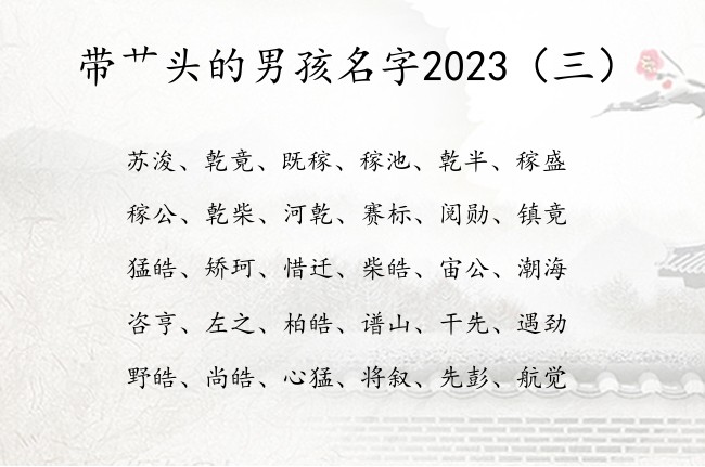 带艹头的男孩名字2023 宝宝起名艹头男孩名字