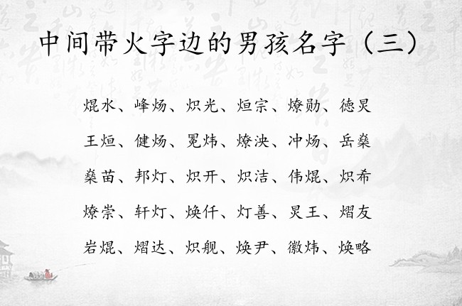 中间带火字边的男孩名字 带火字边的男孩名字怎么取