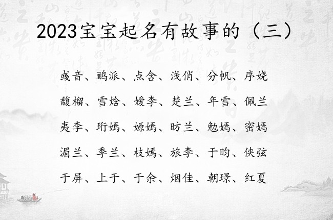 2023宝宝起名有故事的 宝宝名字参考大全