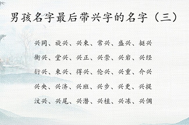 男孩名字最后带兴字的名字 中间带兴字的憨厚男孩名字