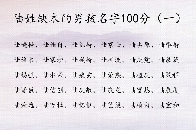 陆姓缺木的男孩名字100分 陆姓缺木男孩名字大全集