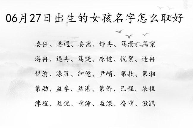 06月27日出生的女孩名字怎么取好 最好听到爆炸的女孩名字有哪些