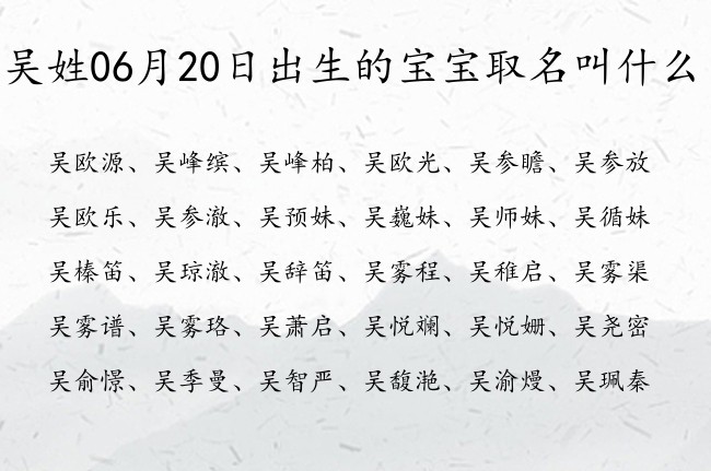 吴姓06月20日出生的宝宝取名叫什么 姓吴的宝宝起名字大全2023年