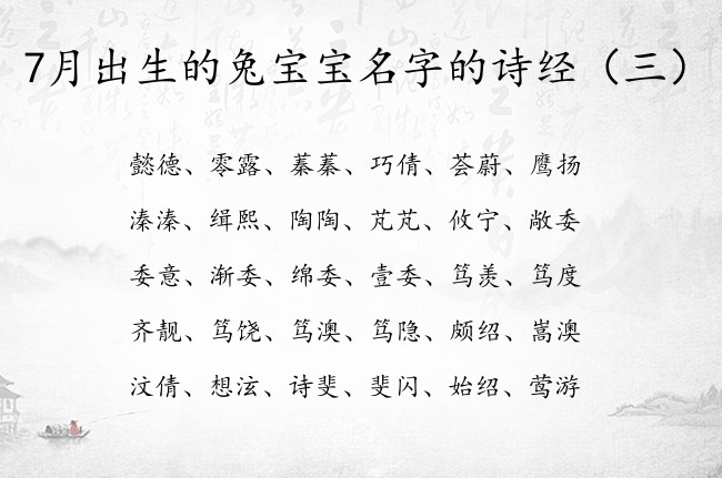 7月出生的兔宝宝名字的诗经 诗经起名宝宝名字