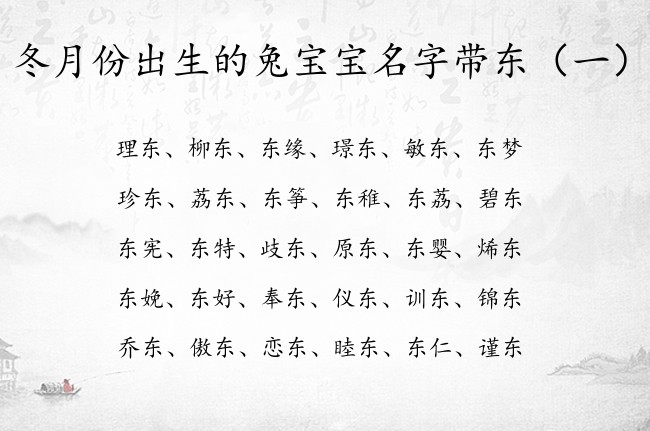 冬月份出生的兔宝宝名字带东 冬月的兔宝宝名字带东字