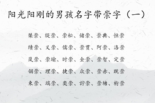 阳光阳刚的男孩名字带崇字 中间带有崇字的男孩名字