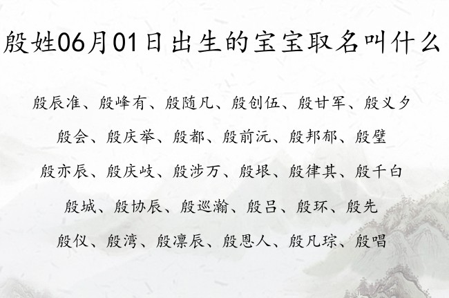 殷姓06月01日出生的宝宝取名叫什么 殷姓宝宝名字大全有文学气息的