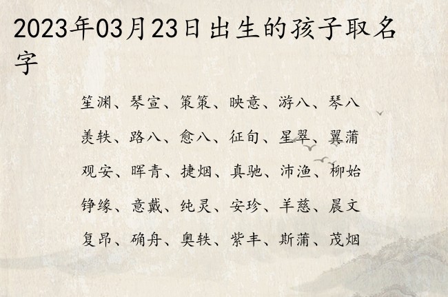 2023年03月23日出生的孩子取名字 宝宝名字带有文艺清新意义的