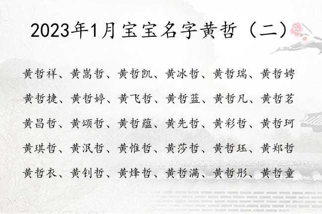 2023年1月宝宝名字黄哲 哲字取名大全女孩名字