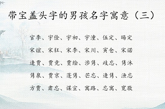 带宝盖头字的男孩名字寓意 男宝宝名字带宝盖头的字