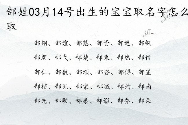 郜姓03月14号出生的宝宝取名字怎么取 姓郜宝宝名字大全2023