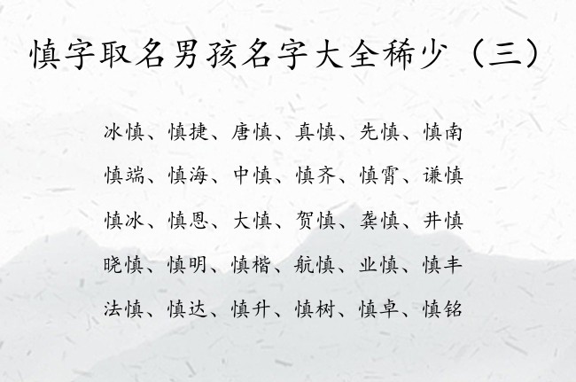 慎字取名男孩名字大全稀少 慎字男孩名字有哪些