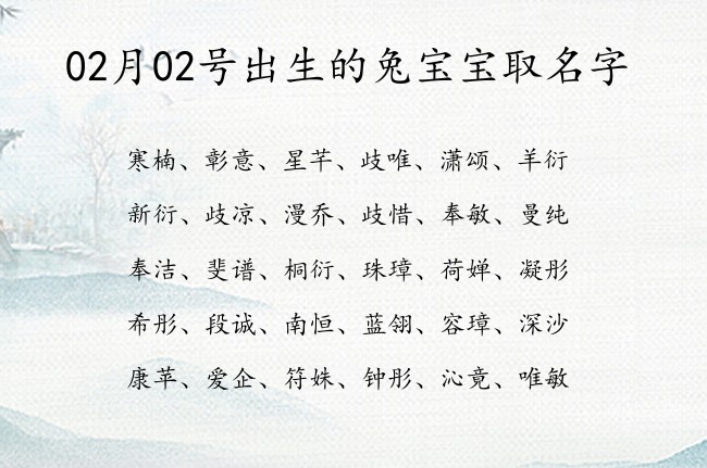 02月02号出生的兔宝宝取名字 宝宝名字有含义的冷酷的