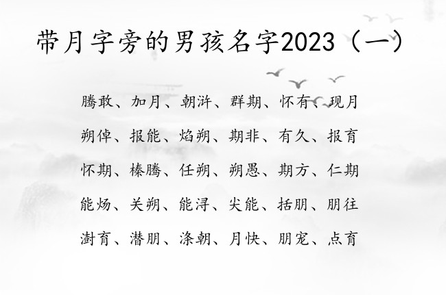 带月字旁的男孩名字2023 月字旁男宝宝名字大全