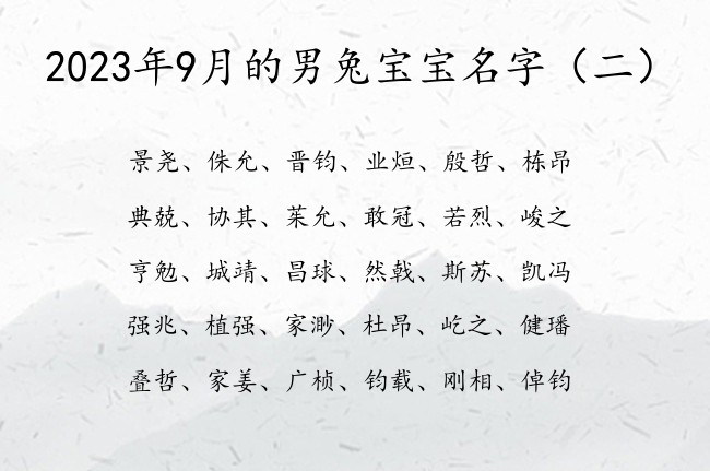 2023年9月的男兔宝宝名字 俗气男孩名字用什么字