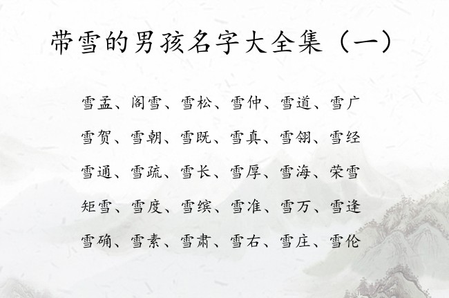 带雪的男孩名字大全集 寓意旺夫旺财的男孩名字带雪字