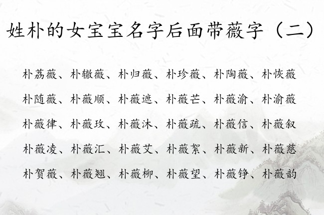 姓朴的女宝宝名字后面带薇字 朴薇起名字大全女孩名字