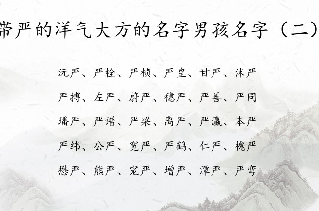 带严的洋气大方的名字男孩名字 严字取名男孩名字