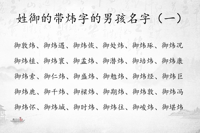 姓御的带炜字的男孩名字 姓御第二个字带炜的男孩名字