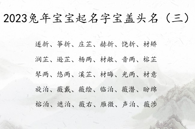 2023兔年宝宝起名字宝盖头名 宝盖头宝宝名字大全