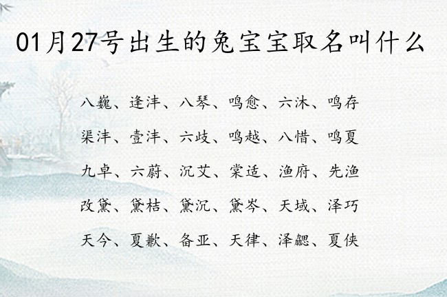 01月27号出生的兔宝宝取名叫什么 宝宝名字大全好听仙气的有寓意