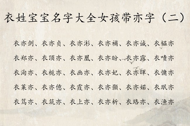 衣姓宝宝名字大全女孩带亦字 带亦字寓意的女孩名字