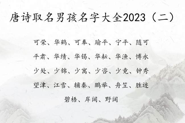 唐诗取名男孩名字大全2023 出自唐诗的男孩名字