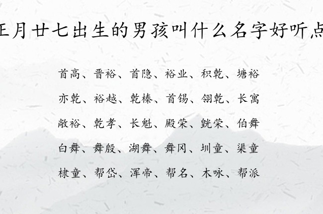 正月廿七出生的男孩叫什么名字好听点 兔宝宝男孩名字好运气的名字