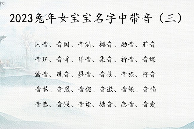 2023兔年女宝宝名字中带音 带音字女孩名字起名