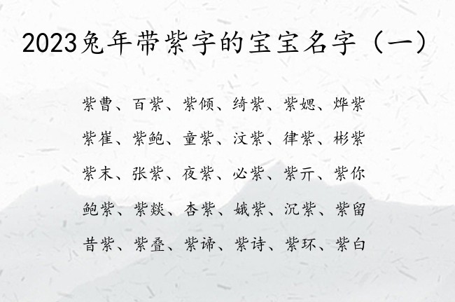 2023兔年带紫字的宝宝名字 紫字辈的兔宝宝起名