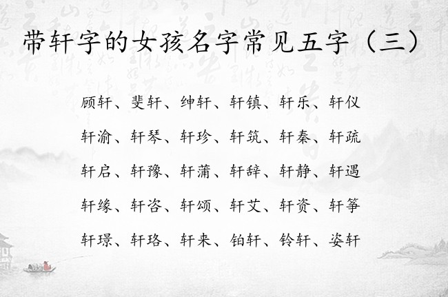 带轩字的女孩名字常见五字 女宝宝名字带轩字的名字