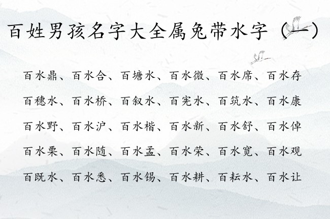 百姓男孩名字大全属兔带水字 男孩名字中带水有哪些