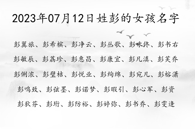 2023年07月12日姓彭的女孩名字 彭姓100分喜庆女孩名字两个字