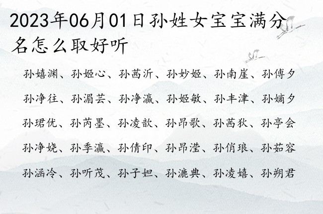 2023年06月01日孙姓女宝宝满分名怎么取好听 孙姓的女孩名字简洁点一个字